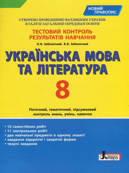 Ukrainian language and literature. Test control of learning results. 8th grade / Українська мова та література. Тестовий контроль результатів навчання. 8 клас Александр Заболотный, Виктор Заболотный 978-966-945-200-9-1