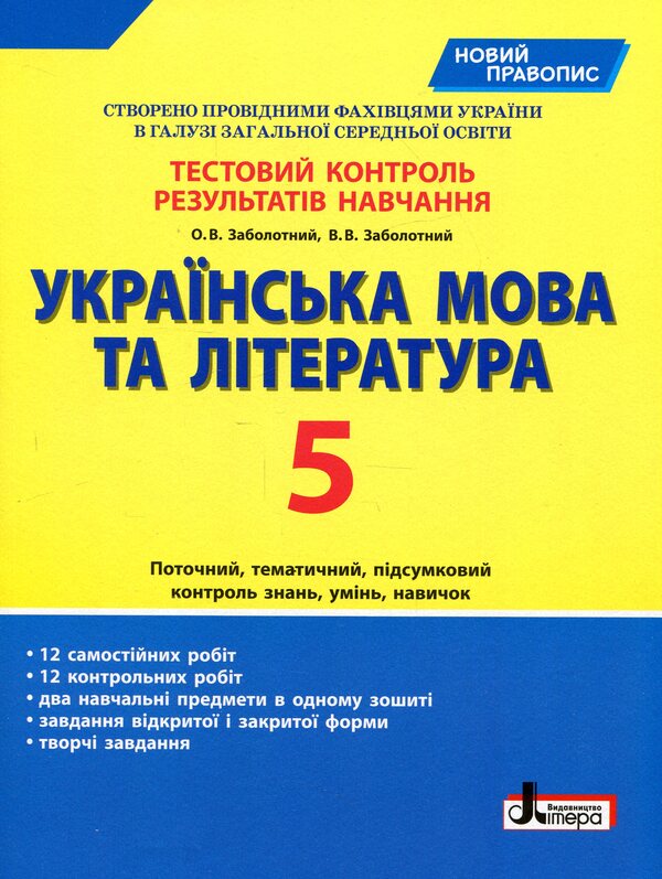 Ukrainian language and literature. Test control of learning results. New spelling. 5th grade / Українська мова та література. Тестовий контроль результатів навчання. Новий правопис. 5 клас Александр Заболотный, Виктор Заболотный 978-966-945-165-1-1