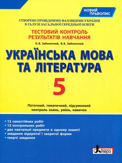 Ukrainian language and literature. Test control of learning results. New spelling. 5th grade / Українська мова та література. Тестовий контроль результатів навчання. Новий правопис. 5 клас Александр Заболотный, Виктор Заболотный 978-966-945-165-1-1