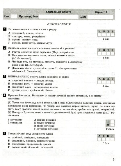 Ukrainian language and literature. Test control of learning results. New spelling. 5th grade / Українська мова та література. Тестовий контроль результатів навчання. Новий правопис. 5 клас Александр Заболотный, Виктор Заболотный 978-966-945-165-1-4