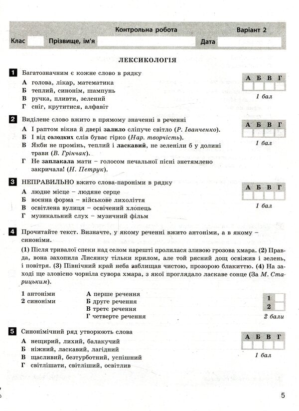 Ukrainian language and literature. Test control of learning results. New spelling. 5th grade / Українська мова та література. Тестовий контроль результатів навчання. Новий правопис. 5 клас Александр Заболотный, Виктор Заболотный 978-966-945-165-1-6