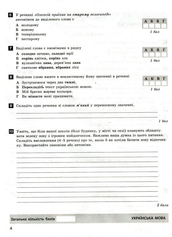 Ukrainian language and literature. Test control of learning results. New spelling. 5th grade / Українська мова та література. Тестовий контроль результатів навчання. Новий правопис. 5 клас Александр Заболотный, Виктор Заболотный 978-966-945-165-1-5