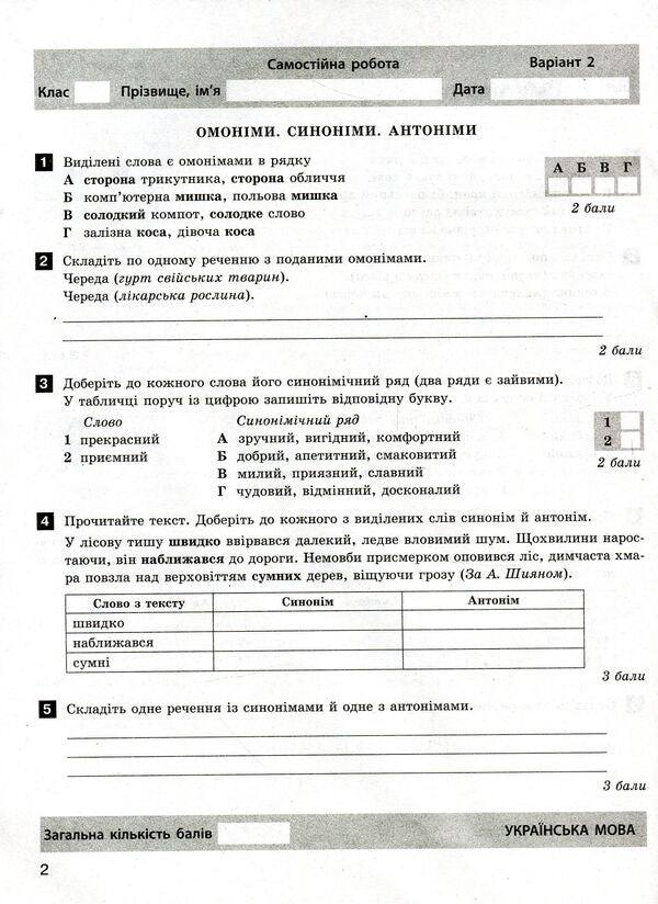 Ukrainian language and literature. Test control of learning results. New spelling. 5th grade / Українська мова та література. Тестовий контроль результатів навчання. Новий правопис. 5 клас Александр Заболотный, Виктор Заболотный 978-966-945-165-1-3