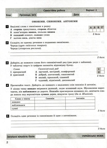 Ukrainian language and literature. Test control of learning results. New spelling. 5th grade / Українська мова та література. Тестовий контроль результатів навчання. Новий правопис. 5 клас Александр Заболотный, Виктор Заболотный 978-966-945-165-1-3