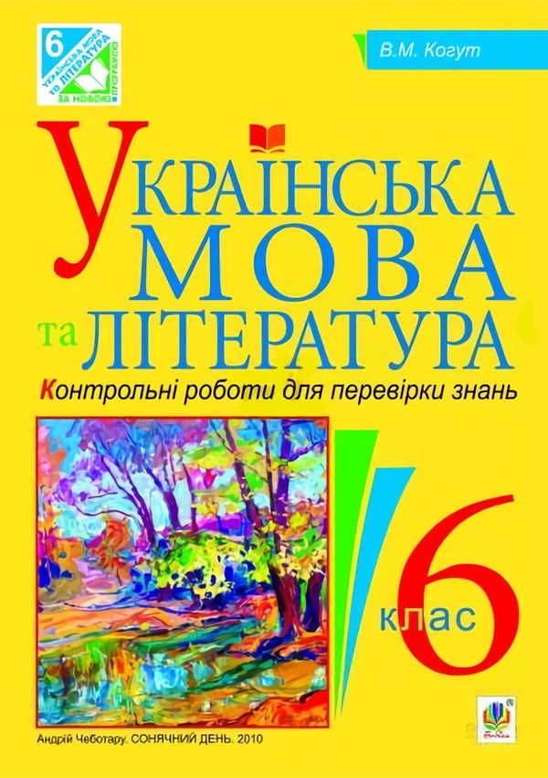 Ukrainian language and literature. Tests to test knowledge. 6th grade / Українська мова та література. Контрольні роботи для перевірки знань. 6 клас Вера Когут 978-966-10-1897-5-1