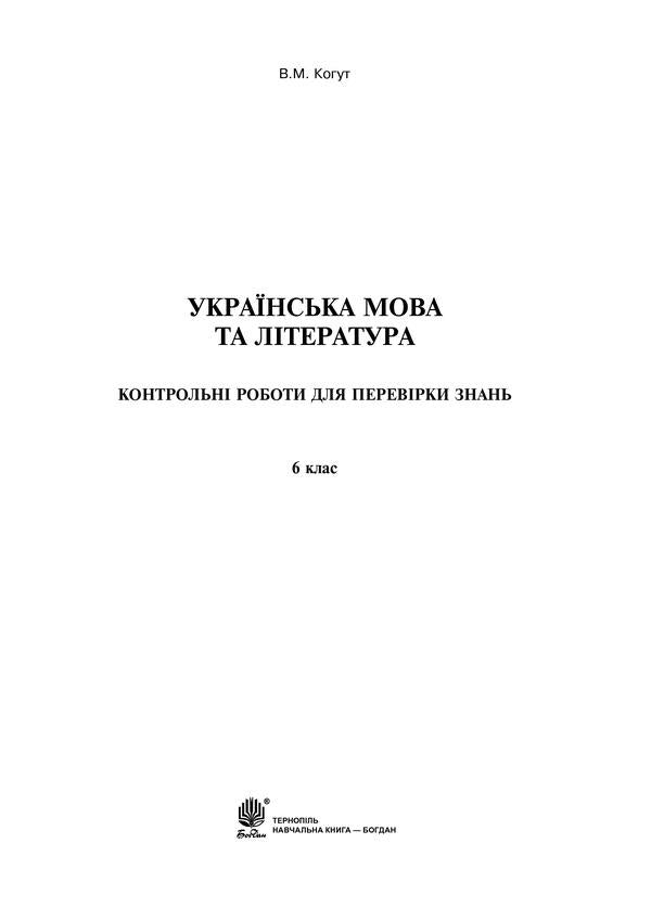 Ukrainian language and literature. Tests to test knowledge. 6th grade / Українська мова та література. Контрольні роботи для перевірки знань. 6 клас Вера Когут 978-966-10-1897-5-2