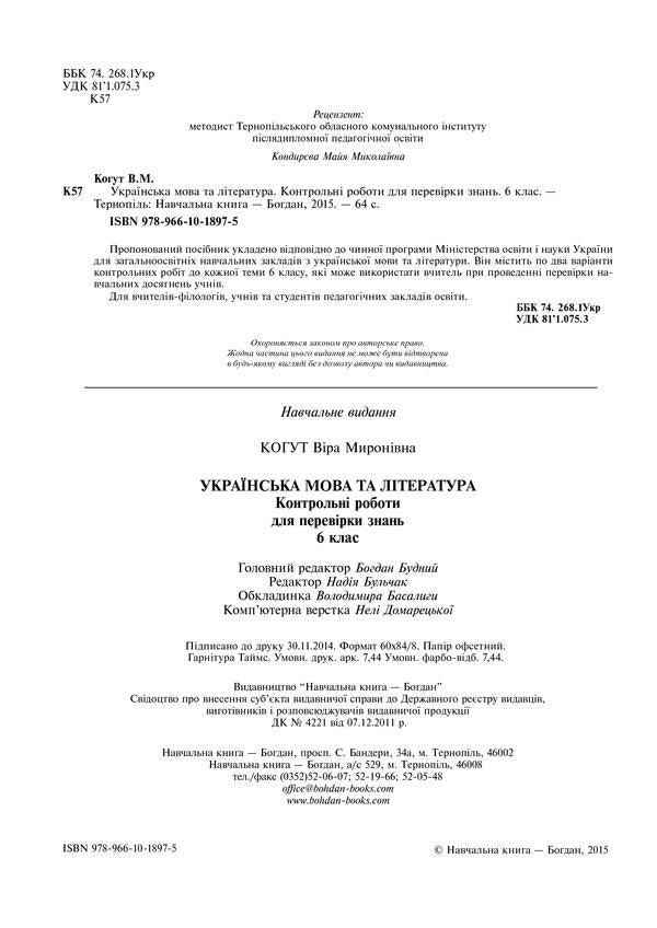 Ukrainian language and literature. Tests to test knowledge. 6th grade / Українська мова та література. Контрольні роботи для перевірки знань. 6 клас Вера Когут 978-966-10-1897-5-3
