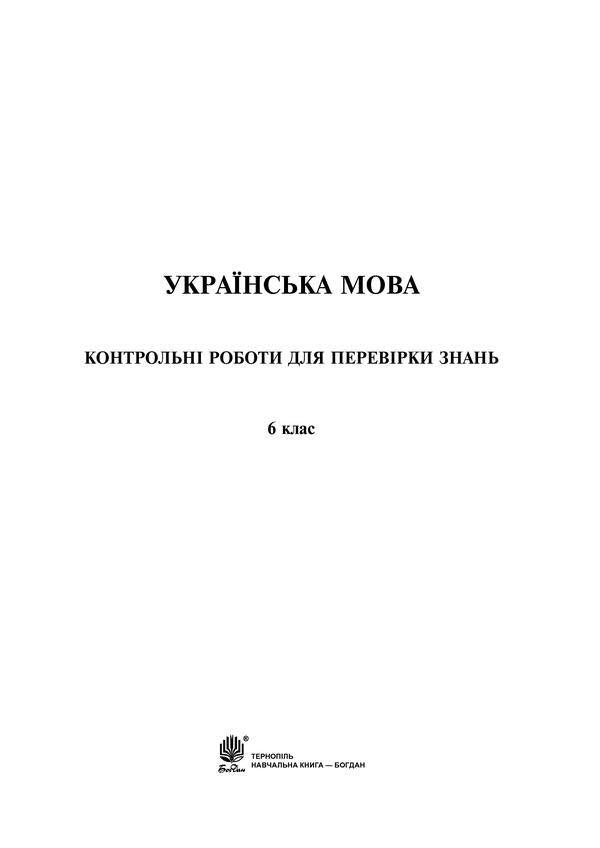 Ukrainian language and literature. Tests to test knowledge. 6th grade / Українська мова та література. Контрольні роботи для перевірки знань. 6 клас Вера Когут 978-966-10-1897-5-6