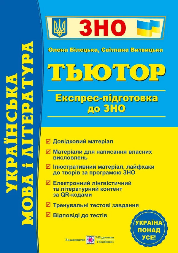 Ukrainian language and literature. Tutor. Express preparation for external examinations / Українська мова і література. Тьютор. Експрес підготовка до ЗНО Елена Билецкая, Светлана Витвицкая 978-966-07-4038-9-1