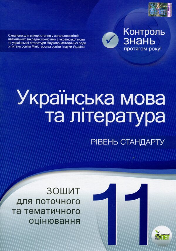 Ukrainian language and literature. Workbook for current and thematic assessment. Grade 11 / Українська мова та література. Зошит для поточного та тематичного оцінювання. 11 клас Татьяна Положий 9789669251053-1