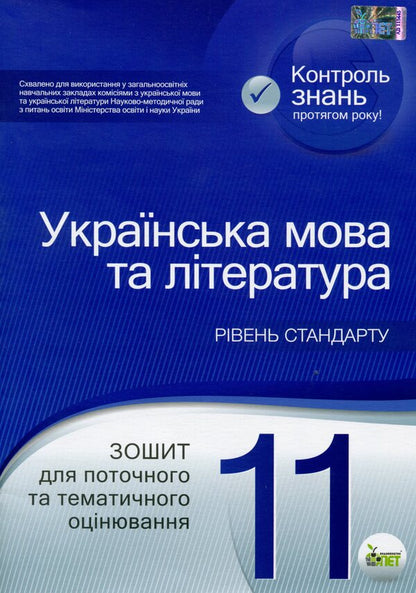 Ukrainian language and literature. Workbook for current and thematic assessment. Grade 11 / Українська мова та література. Зошит для поточного та тематичного оцінювання. 11 клас Татьяна Положий 9789669251053-1