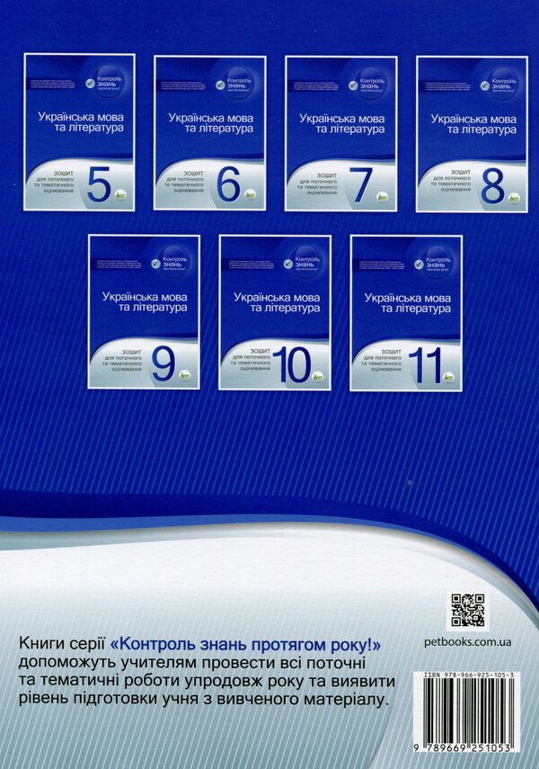 Ukrainian language and literature. Workbook for current and thematic assessment. Grade 11 / Українська мова та література. Зошит для поточного та тематичного оцінювання. 11 клас Татьяна Положий 9789669251053-2