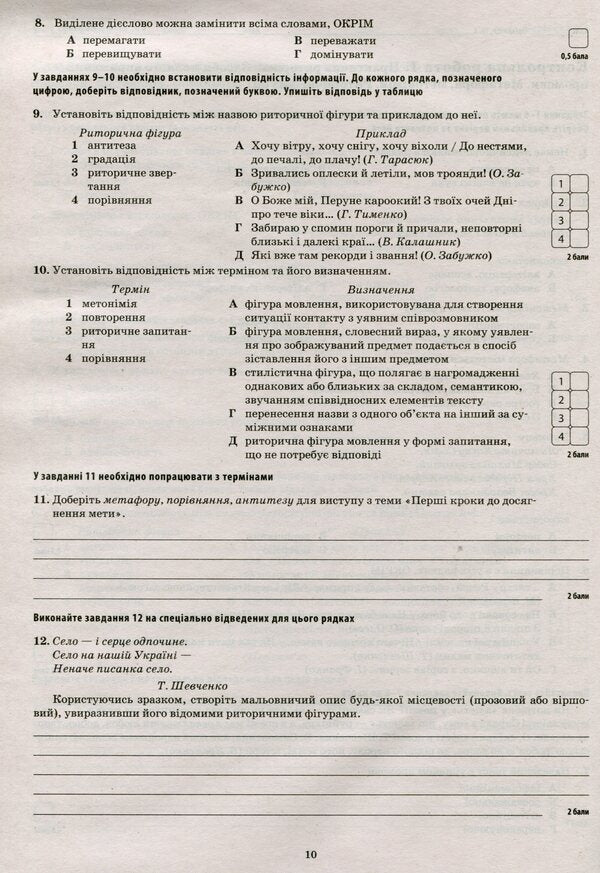 Ukrainian language and literature. Workbook for current and thematic assessment. Grade 11 / Українська мова та література. Зошит для поточного та тематичного оцінювання. 11 клас Татьяна Положий 9789669251053-5
