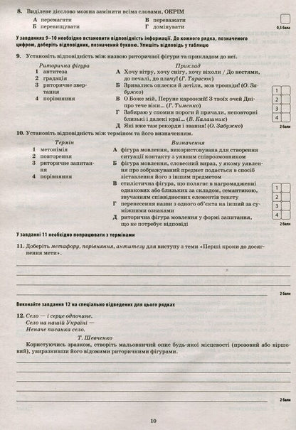 Ukrainian language and literature. Workbook for current and thematic assessment. Grade 11 / Українська мова та література. Зошит для поточного та тематичного оцінювання. 11 клас Татьяна Положий 9789669251053-5