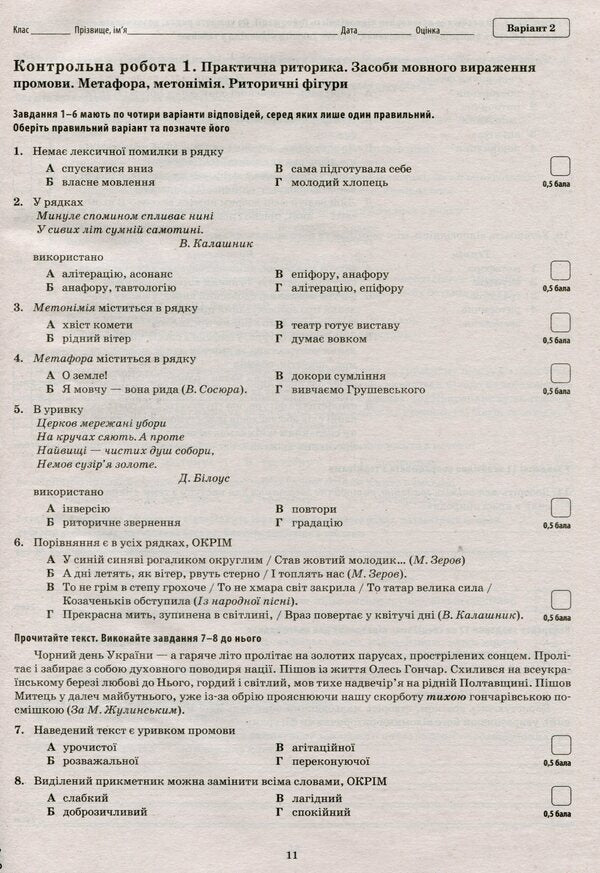 Ukrainian language and literature. Workbook for current and thematic assessment. Grade 11 / Українська мова та література. Зошит для поточного та тематичного оцінювання. 11 клас Татьяна Положий 9789669251053-6