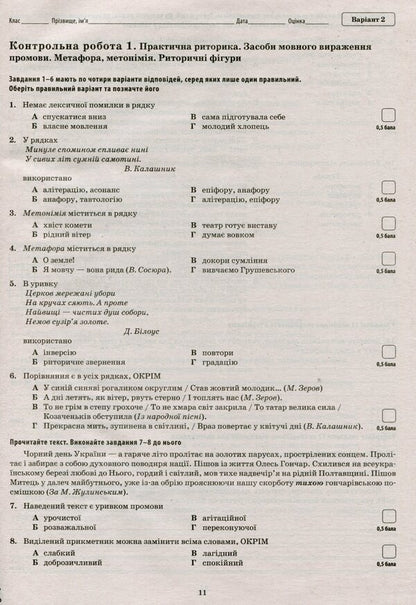 Ukrainian language and literature. Workbook for current and thematic assessment. Grade 11 / Українська мова та література. Зошит для поточного та тематичного оцінювання. 11 клас Татьяна Положий 9789669251053-6