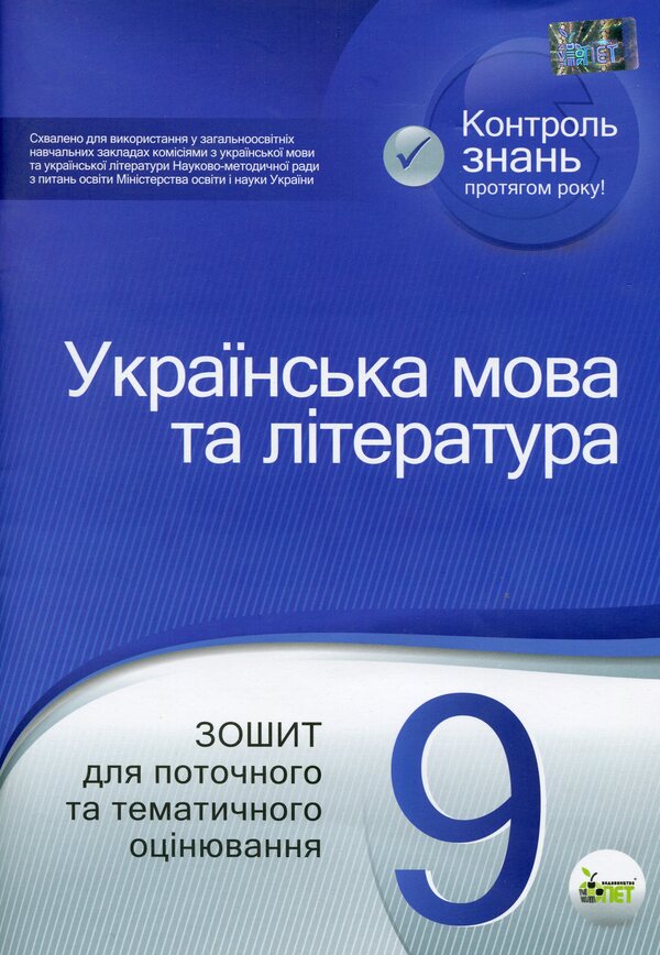 Ukrainian language and literature. Workbook for current and thematic assessment. Grade 9 / Українська мова та література. Зошит для поточного та тематичного оцінювання. 9 клас Наталья Черсунова 9789669250223-1