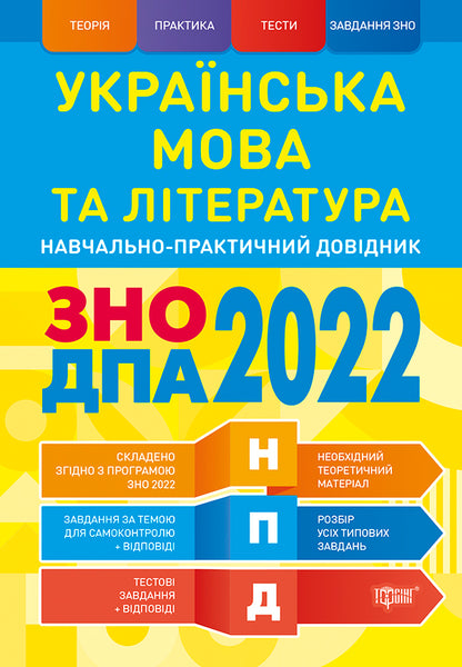 Ukrainian language and literature. ZNO, DPA 2022. Educational and practical guide / Українська мова та література. ЗНО, ДПА 2022. Навчально-практичний довідник Василий Терещенко, Юлия Воскресенская 978-966-939-844-4-1