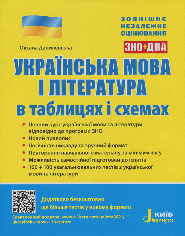 Ukrainian language and literature in tables and diagrams. ZNO+DPA / Українська мова і література в таблицях і схемах. ЗНО+ДПА Оксана Данилевская 978-966-945-038-8-1