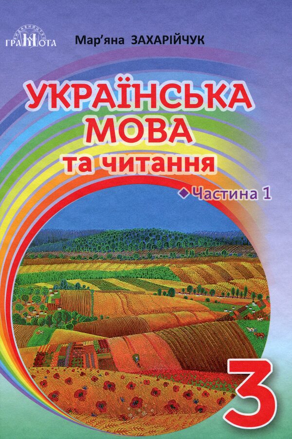 Ukrainian language and reading.3rd gradePart 1 / Українська мова та читання. 3 клас. Частина 1 Марьяна Захарийчук 978-966-349-808-9-1