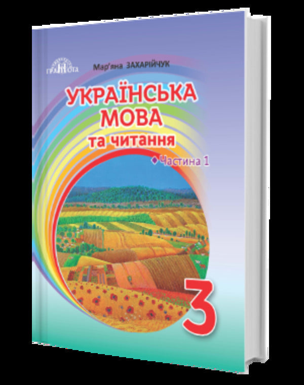 Ukrainian language and reading.3rd gradePart 1 / Українська мова та читання. 3 клас. Частина 1 Марьяна Захарийчук 978-966-349-808-9-3