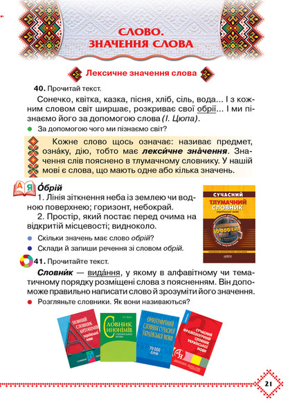 Ukrainian language and reading.3rd gradePart 1 / Українська мова та читання. 3 клас. Частина 1 Марьяна Захарийчук 978-966-349-808-9-5