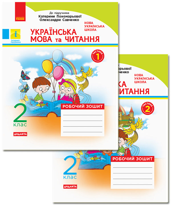 Ukrainian language and reading. 2nd class. A workbook. In 2 parts / Українська мова та читання. 2 клас. Робочий зошит. У 2-х частинах Нина Царевская 9786170956217-1