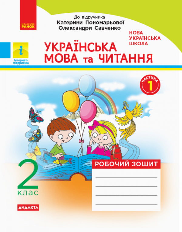 Ukrainian language and reading. 2nd class. A workbook. In 2 parts / Українська мова та читання. 2 клас. Робочий зошит. У 2-х частинах Нина Царевская 9786170956217-2