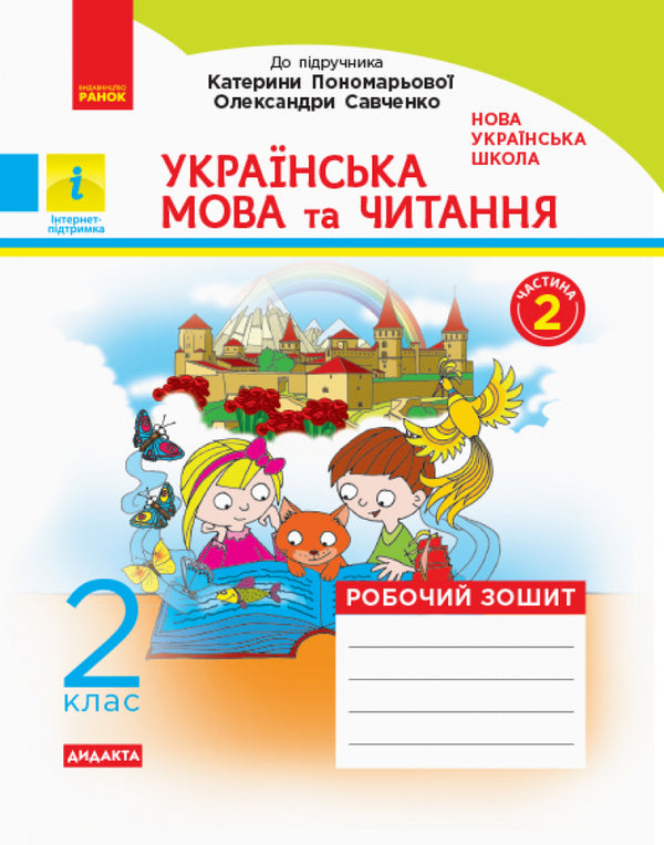 Ukrainian language and reading. 2nd class. A workbook. In 2 parts / Українська мова та читання. 2 клас. Робочий зошит. У 2-х частинах Нина Царевская 9786170956217-3