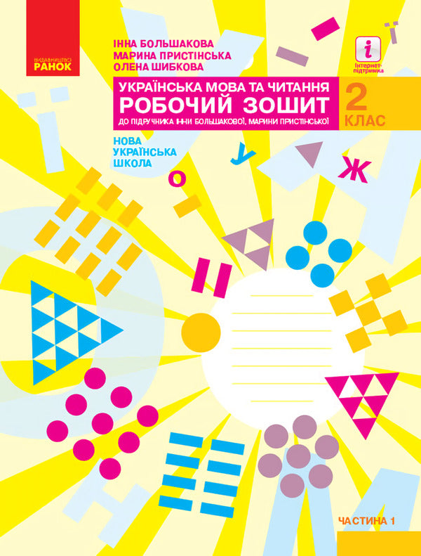 Ukrainian language and reading. 2nd class. A workbook. Part 1 / Українська мова та читання. 2 клас. Робочий зошит. Частина 1 Инна Большакова, М. Прыстинская 9786170955999-1