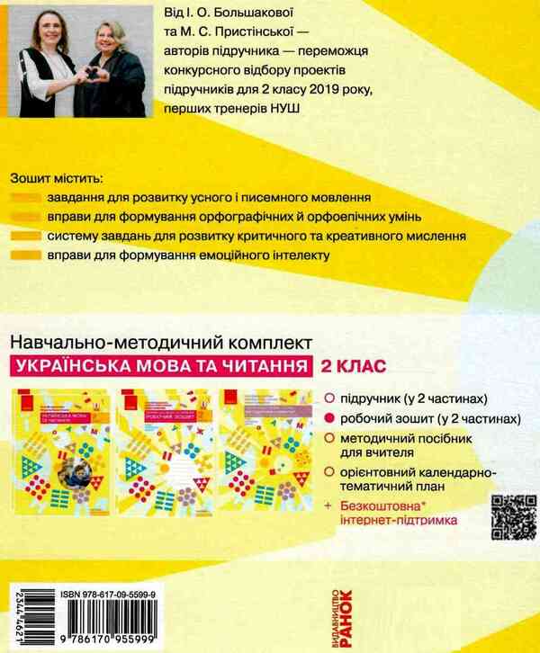 Ukrainian language and reading. 2nd class. A workbook. Part 1 / Українська мова та читання. 2 клас. Робочий зошит. Частина 1 Инна Большакова, М. Прыстинская 9786170955999-2