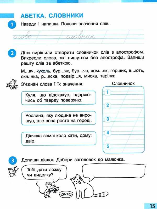 Ukrainian language and reading. 2nd class. A workbook. Part 1 / Українська мова та читання. 2 клас. Робочий зошит. Частина 1 Инна Большакова, М. Прыстинская 9786170955999-4