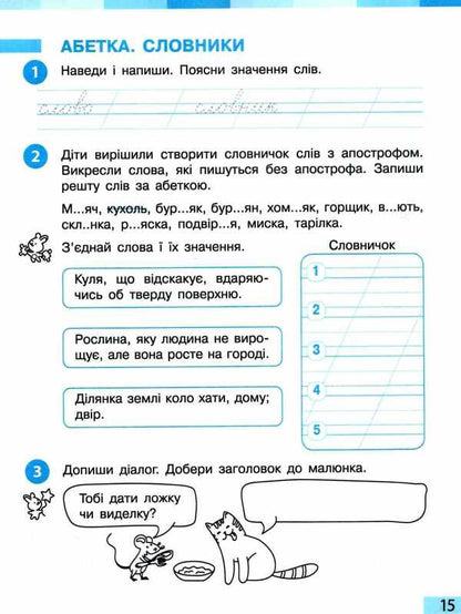 Ukrainian language and reading. 2nd class. A workbook. Part 1 / Українська мова та читання. 2 клас. Робочий зошит. Частина 1 Инна Большакова, М. Прыстинская 9786170955999-4
