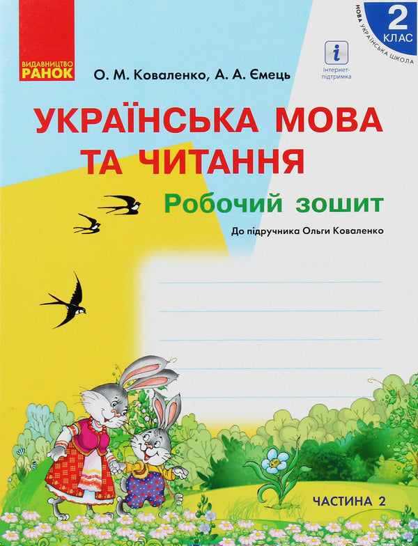 Ukrainian language and reading. 2nd class. A workbook. Part 2 / Українська мова та читання. 2 клас. Робочий зошит. Частина 2 Ольга Коваленко, Алена Емец 978-617-09-5537-1-1