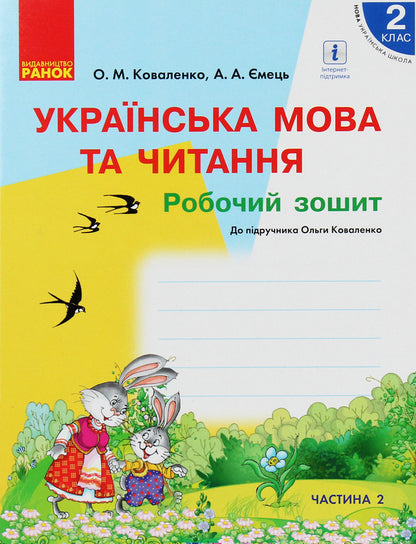 Ukrainian language and reading. 2nd class. A workbook. Part 2 / Українська мова та читання. 2 клас. Робочий зошит. Частина 2 Ольга Коваленко, Алена Емец 978-617-09-5537-1-1