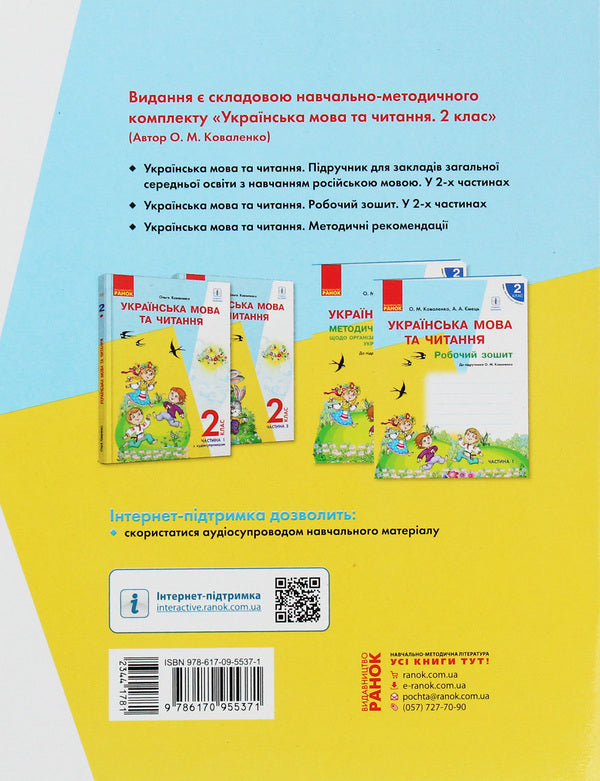 Ukrainian language and reading. 2nd class. A workbook. Part 2 / Українська мова та читання. 2 клас. Робочий зошит. Частина 2 Ольга Коваленко, Алена Емец 978-617-09-5537-1-2