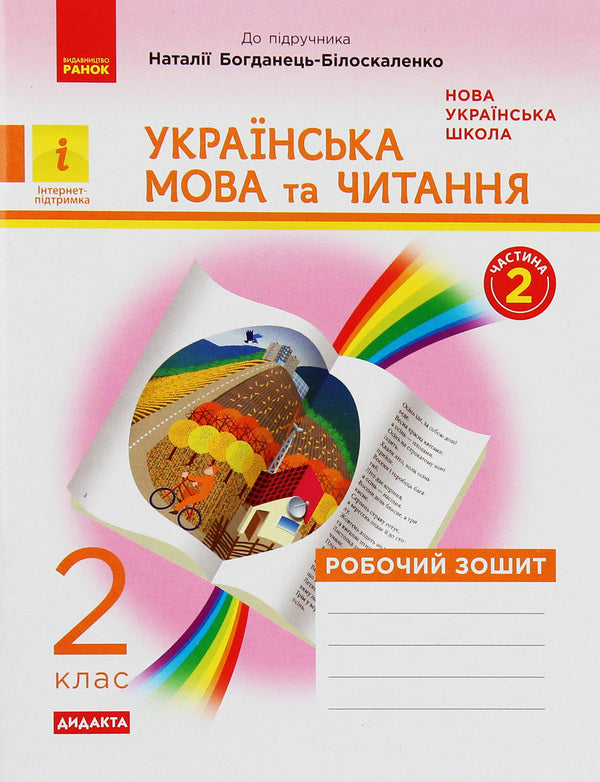Ukrainian language and reading. 2nd class. A workbook / Українська мова та читання. 2 клас. Робочий зошит Наталия Диптан 978-617-09-5697-2-1