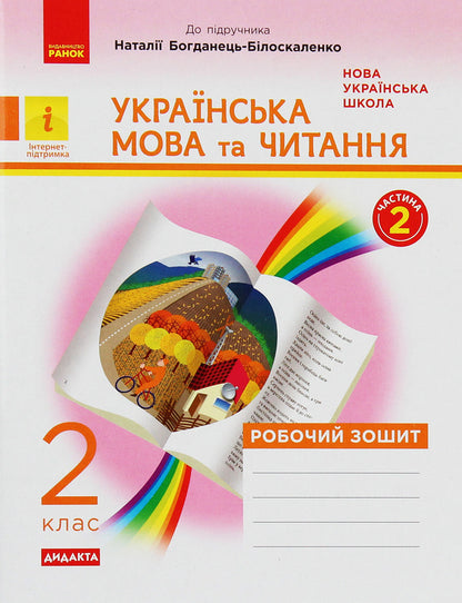 Ukrainian language and reading. 2nd class. A workbook / Українська мова та читання. 2 клас. Робочий зошит Наталия Диптан 978-617-09-5697-2-1