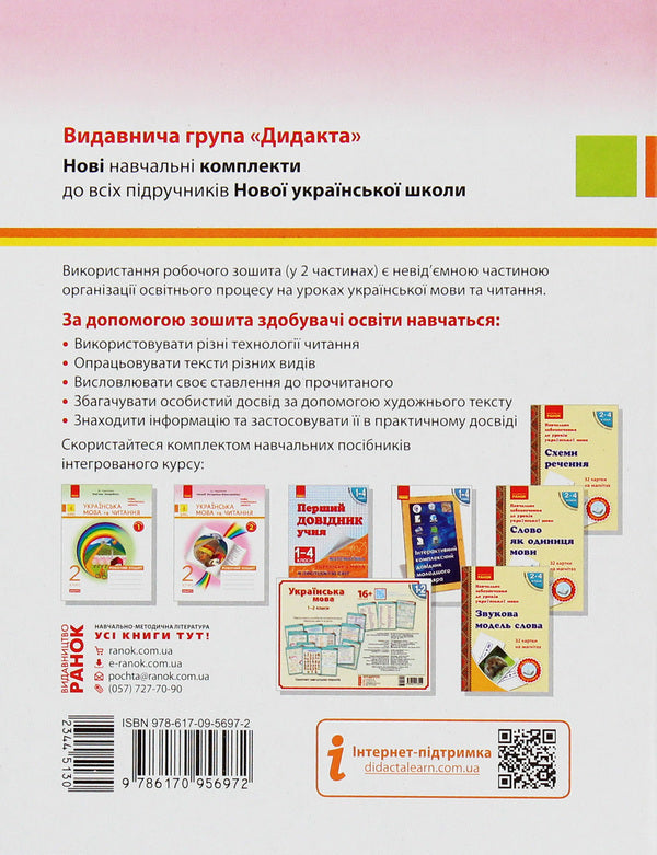 Ukrainian language and reading. 2nd class. A workbook / Українська мова та читання. 2 клас. Робочий зошит Наталия Диптан 978-617-09-5697-2-2