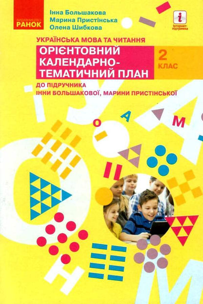 Ukrainian language and reading. 2nd class. Approximate calendar and thematic plan / Українська мова та читання. 2 клас. Орієнтовний календарно-тематичний план Инна Большакова, М. Прыстинская 9786170957832-1