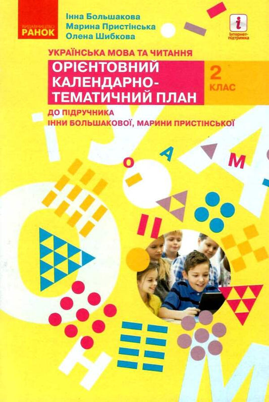 Ukrainian language and reading. 2nd class. Approximate calendar and thematic plan / Українська мова та читання. 2 клас. Орієнтовний календарно-тематичний план Инна Большакова, М. Прыстинская 9786170957832-1