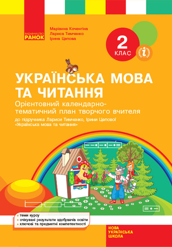 Ukrainian language and reading. 2nd class. Approximate calendar and thematic plan of a creative teacher / Українська мова та читання. 2 клас. Орієнтовний календарно-тематичний план творчого вчителя Лариса Тимченко, Ирина Цепова, Марианна Коченгина 9786170955135-1