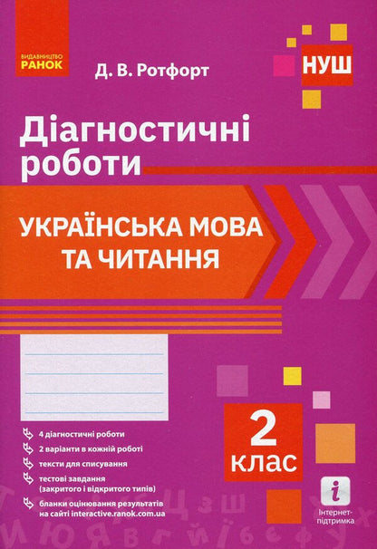 Ukrainian language and reading. 2nd class. Diagnostic works / Українська мова та читання. 2 клас. Діагностичні роботи Диана Ротфорт 978-617-09-6944-6-1