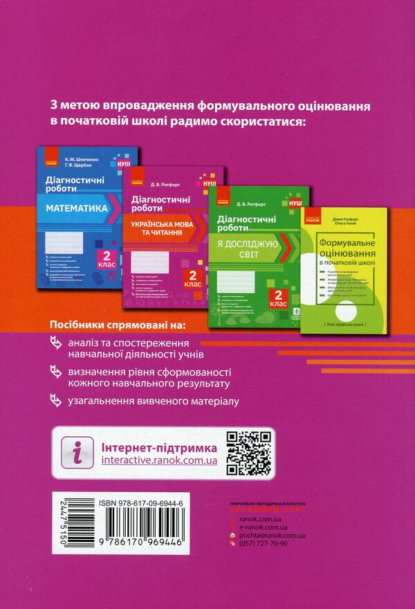 Ukrainian language and reading. 2nd class. Diagnostic works / Українська мова та читання. 2 клас. Діагностичні роботи Диана Ротфорт 978-617-09-6944-6-2