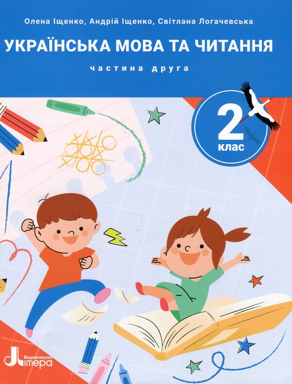 Ukrainian language and reading. 2nd class. Guide in 4 parts. Part 2 / Українська мова та читання. 2 клас. Посібник у 4-х частинах. Частина 2 Елена Ищенко, Андрей Ищенко, Светлана Логачевская 9789669454232-1