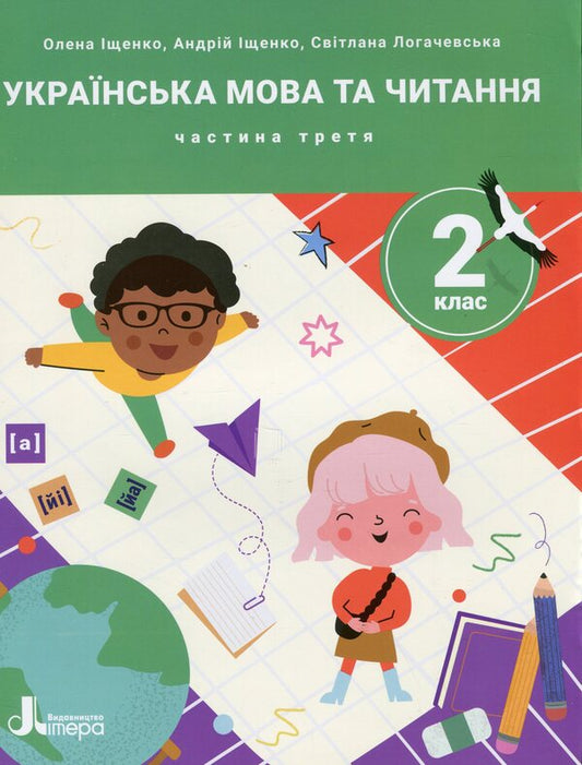 Ukrainian language and reading. 2nd class. Guide in 4 parts. Part 3 / Українська мова та читання. 2 клас. Посібник у 4-х частинах. Частина 3 Елена Ищенко, Андрей Ищенко, Светлана Логачевская 9789669454249-1