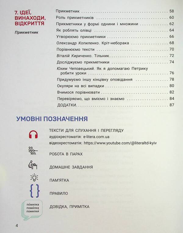 Ukrainian language and reading. 2nd class. Guide in 4 parts. Part 3 / Українська мова та читання. 2 клас. Посібник у 4-х частинах. Частина 3 Елена Ищенко, Андрей Ищенко, Светлана Логачевская 9789669454249-6