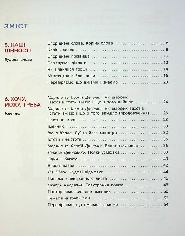 Ukrainian language and reading. 2nd class. Guide in 4 parts. Part 3 / Українська мова та читання. 2 клас. Посібник у 4-х частинах. Частина 3 Елена Ищенко, Андрей Ищенко, Светлана Логачевская 9789669454249-5