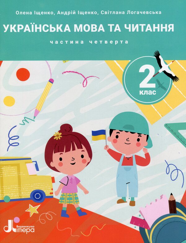 Ukrainian language and reading. 2nd class. Guide in 4 parts. Part 4 / Українська мова та читання. 2 клас. Посібник у 4-х частинах. Частина 4 Елена Ищенко, Андрей Ищенко, Светлана Логачевская 9789669454256-1