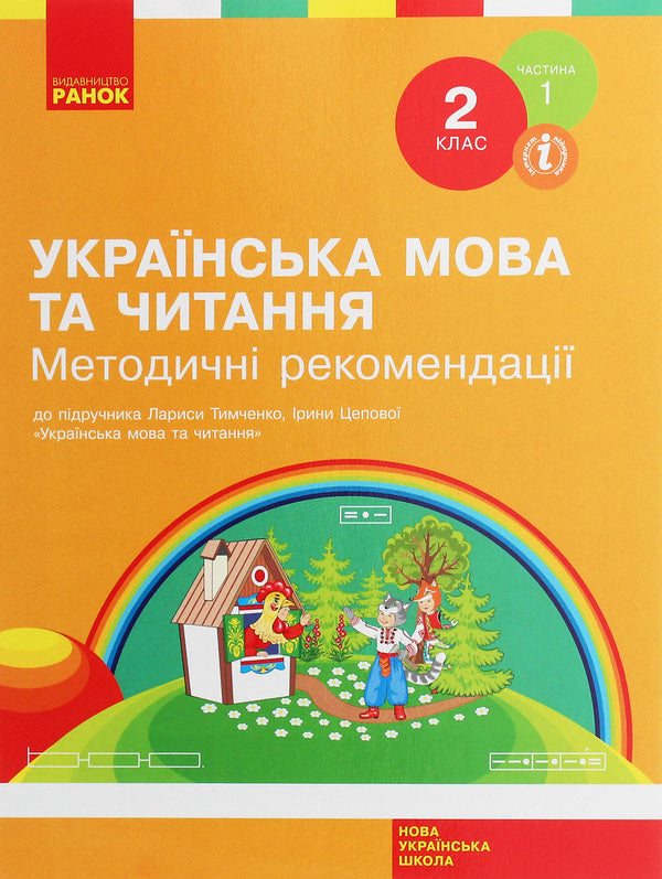 Ukrainian language and reading. 2nd class. Guidelines. To the textbook L. Timchenko, I. Tsepova. In 2 parts. Part 1 / Українська мова та читання. 2 клас. Методичні рекомендації. До підручника Л. Тимченко, І. Цепової. У 2-х частинах. Частина 1 Татьяна Яцук 978-617-09-5989-8-1